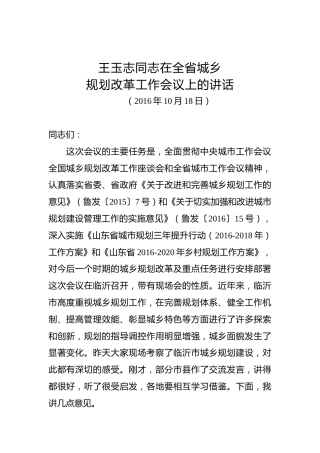 王玉志：在全省城乡规划改革工作会议上的讲话