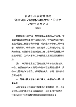 侯成君：在省机关事务管理局创建全国文明单位动员大会上的讲话