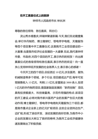 在开工奠基仪式上的致辞