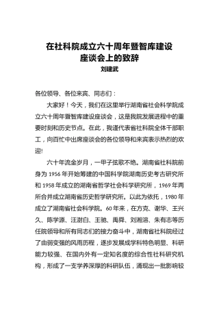 刘建武：在社科院成立六十周年暨智库建设座谈会上的致辞