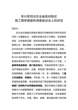 李兴军：在全省政府购买施工图审查服务调度座谈会上的讲话