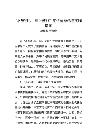 康振海：“不忘初心、牢记使命”的价值意蕴与实践指向