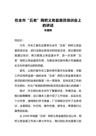 车珊珠：在全市“五老”网吧义务监督员培训会上的讲话