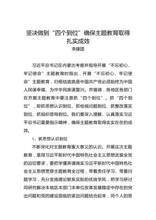 坚决做到“四个到位”确保主题教育取得扎实成效