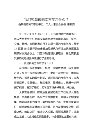 惠新安：我们究竟该向南方学习什么？