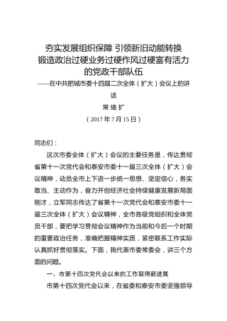 常绪扩：在中共肥城市委十四届二次全体（扩大）会议上的讲话