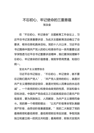 不忘初心、牢记使命的三重意蕴