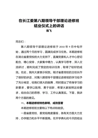 陈飞：在长江委第八期领导干部理论进修班结业仪式上的讲话