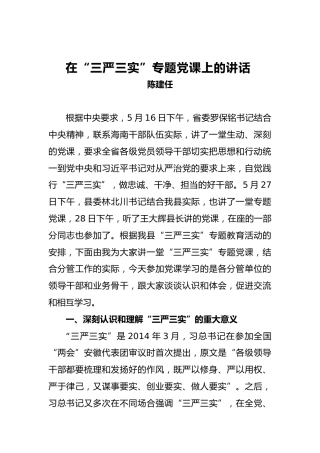 林建任：在“三严三实”专题党课上的讲话