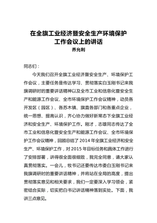 乔允利：在全旗工业经济暨安全生产环境保护工作会议上的讲话