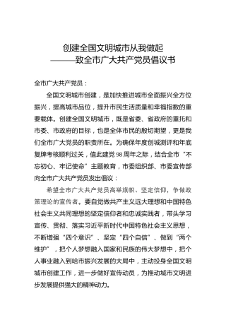 创建全国文明城市从我做起———致全市广大共产党员倡议书