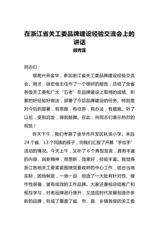 顾秀莲：在浙江省关工委品牌建设经验交流会上的讲话