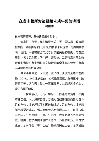 杨建新：在省未管所对诸暨籍未成年犯的讲话