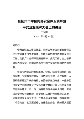 王少鹏：在扬州市单位内部安全表彰暨平安企业授牌大会上的讲话