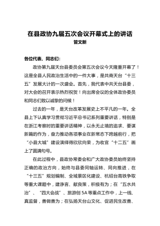 管文新：在县政协九届五次会议开幕式上的讲话