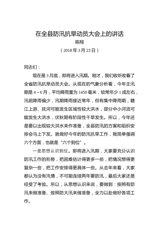 陈翔：在全县防汛抗旱动员大会上的讲话