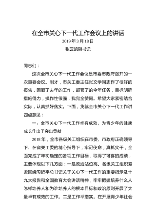 张云凯副书记：在全市关心下一代工作会议上的讲话