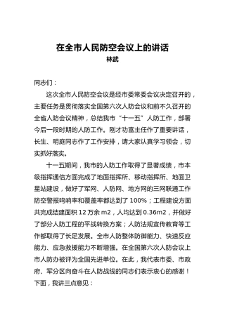 林武：在全市人民防空会议上的讲话