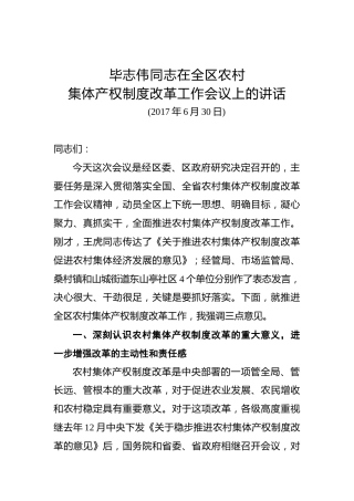 毕志伟：在全区农村集体产权制度改革工作会议上的讲话