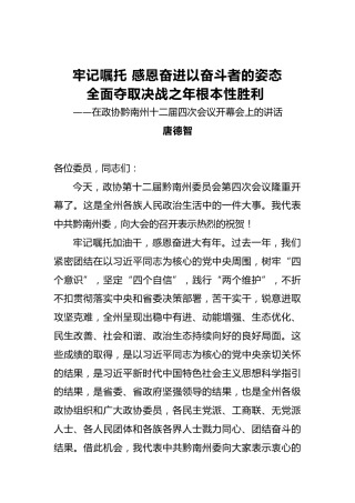 唐德智：牢记嘱托感恩奋进以奋斗者的姿态全面夺取决战之年根本性胜利