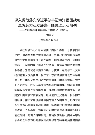 刘家义：在山东海洋强省建设工作会议上的讲话