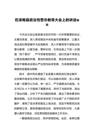 侯旭：在滦南县政治性警示教育大会上的讲话