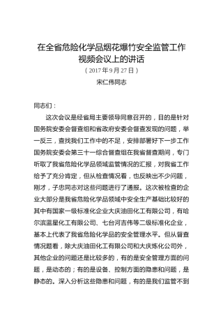 宋仁伟同志：在全省危险化学品烟花爆竹安全监管工作视频会议上的讲话