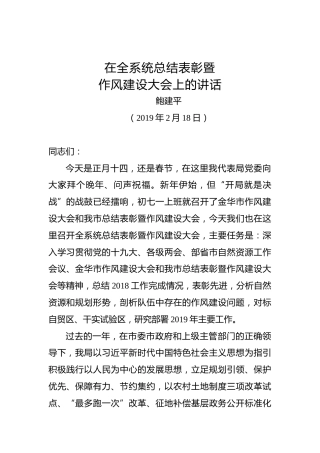 鲍建平：在全系统总结表彰暨作风建设大会上的讲话
