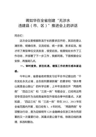 蒋如华：在全省创建“无涉水违建县（市、区）”推进会上的讲话