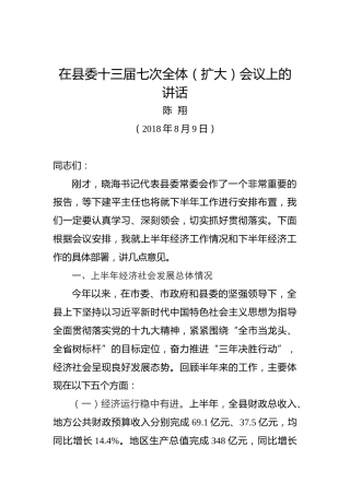 陈翔：在县委十三届七次全体（扩大）会议上的讲话