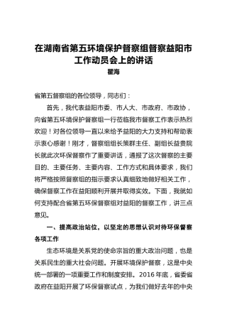 瞿海：在湖南省第五环境保护督察组督察益阳市工作动员会上的讲话