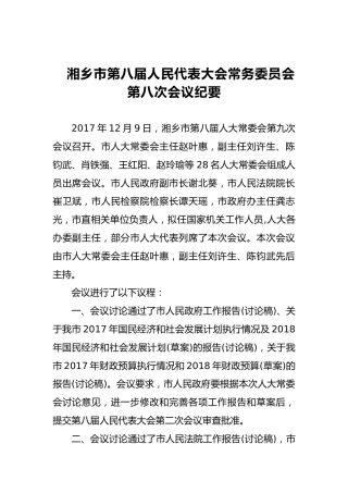 市人大常务委员会会议纪要（十六）