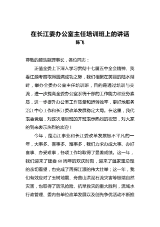 陈飞：在长江委办公室主任培训班上的讲话