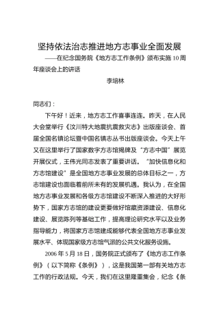 李培林：在纪念国务院《地方志工作条例》颁布实施10周年座谈会上的讲话