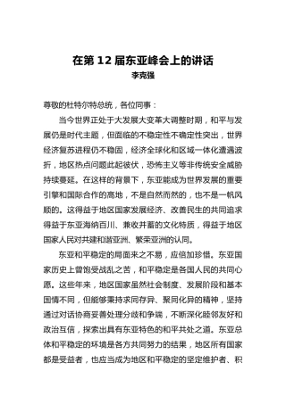 李克强：在第12届东亚峰会上的讲话