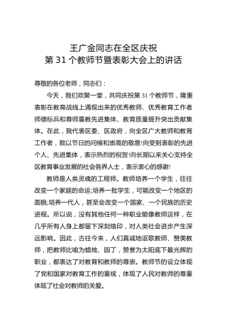 王广金：在全区庆祝第31个教师节暨表彰大会上的讲话