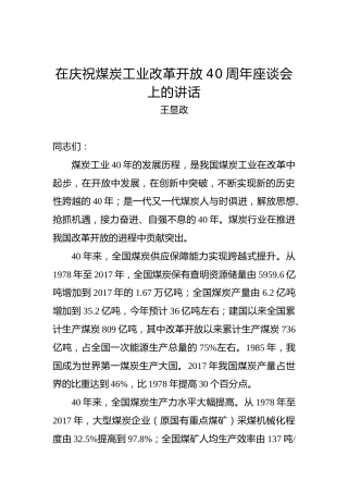 王显政：在庆祝煤炭工业改革开放40周年座谈会上的讲话