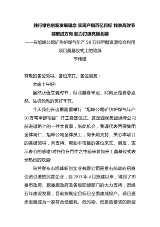 在旭峰公司矿热炉煤气年产50万吨甲醇资源综合利用项目奠基仪式上的致辞