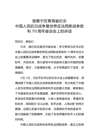 骆惠宁：在青海省纪念中国人民抗日战争暨世界反法西斯战争胜利70周年座谈会上的讲话