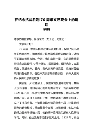 许朝晖：在纪念抗战胜利70周年文艺晚会上的讲话