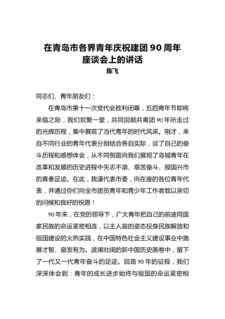 陈飞：在青岛市各界青年庆祝建团90周年座谈会上的讲话