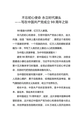 不忘初心使命永立时代潮头——写在中国共产党成立98周年之际