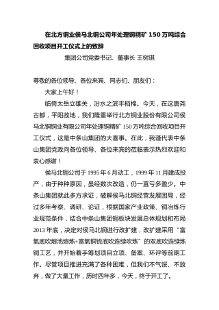 在北方铜业侯马北铜公司年处理铜精矿150万吨综合回收项目开工仪式上的致辞