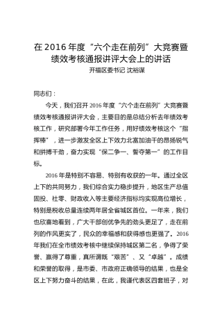 沈裕谋：在2016年度“六个走在前列”大竞赛暨绩效考核通报讲评大会上的讲话