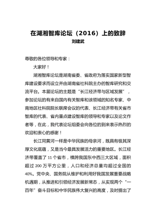 刘建武：在湖湘智库论坛（2016）上的致辞
