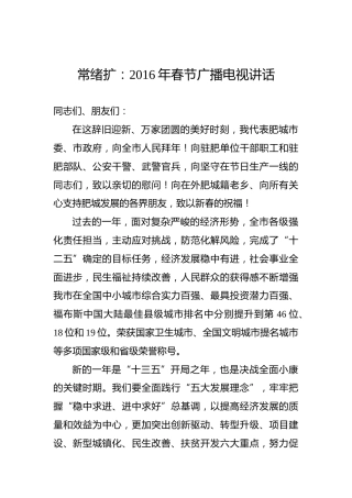 常绪扩：2016年春节广播电视讲话