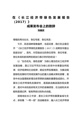 刘建武：在《长江经济带绿色发展报告（2017）》成果发布会上的致辞