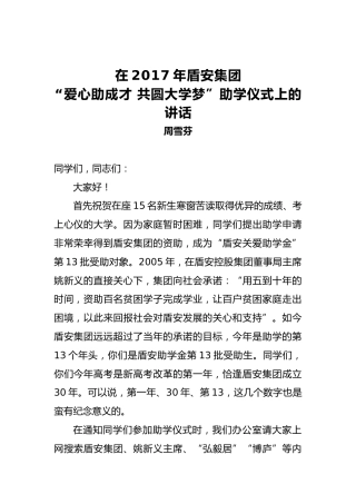 周雪芬：在2017年盾安集团“爱心助成才共圆大学梦”