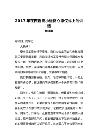 何建国：2017年在西岩完小送微心愿仪式上的讲话