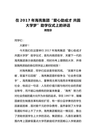 周雪芬：在2017年海亮集团“爱心助成才共圆大学梦”助学仪式上的讲话